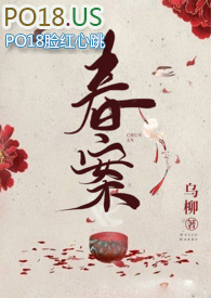 春案(1v1amp;amp;amp;amp;剧情h)