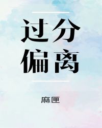 过分偏离