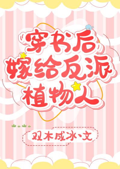 穿书后,嫁给反派植物人