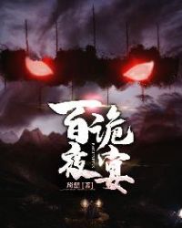百诡夜行故事的常见主题有哪些